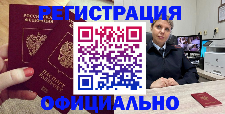 прописка для работы в Калачинске