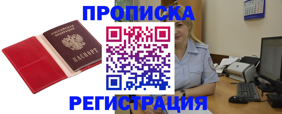 прописка в Калачинске